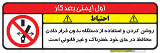  , خطر , غیرمجاز , استارت , ماشین آلات , حفاظ , ممنوع , 
