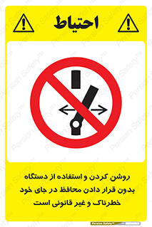  , خطر , غیرمجاز , استارت , ماشین آلات , حفاظ , ممنوع , 