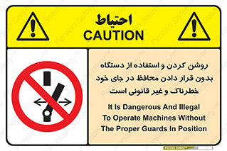  , خطر , غیرمجاز , استارت , ماشین آلات , حفاظ , ممنوع , 