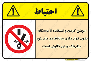  , خطر , غیرمجاز , استارت , ماشین آلات , حفاظ , ممنوع , 