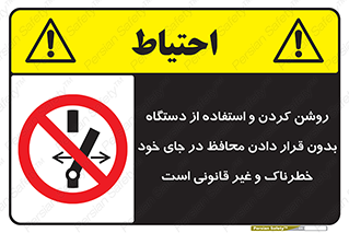  , خطر , غیرمجاز , استارت , ماشین آلات , حفاظ , ممنوع , 
