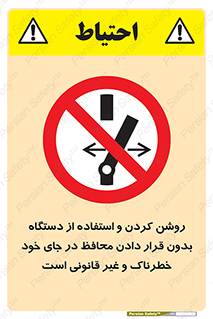  , خطر , غیرمجاز , استارت , ماشین آلات , حفاظ , ممنوع , 