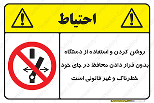  , خطر , غیرمجاز , استارت , ماشین آلات , حفاظ , ممنوع , 