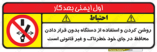  , خطر , غیرمجاز , استارت , ماشین آلات , حفاظ , ممنوع , 