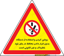  , خطر , غیرمجاز , استارت , ماشین آلات , حفاظ , ممنوع , 
