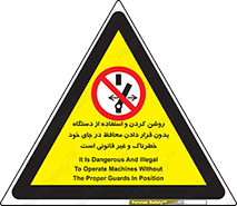  , خطر , غیرمجاز , استارت , ماشین آلات , حفاظ , ممنوع , 