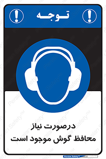  , گوشی ایمنی , لزوم , 