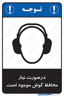  , گوشی ایمنی , لزوم , 