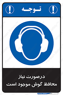  , گوشی ایمنی , لزوم , 