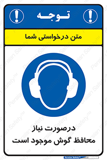  , گوشی ایمنی , لزوم , 