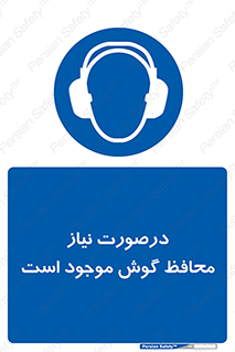  , گوشی ایمنی , لزوم , 