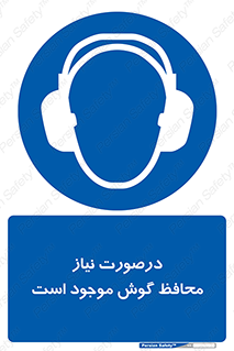  , گوشی ایمنی , لزوم , 