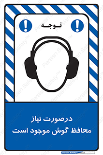  , گوشی ایمنی , لزوم , 