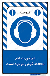  , گوشی ایمنی , لزوم , 