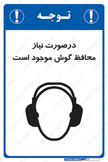  , گوشی ایمنی , لزوم , 