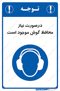  , گوشی ایمنی , لزوم , 