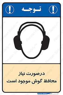  , گوشی ایمنی , لزوم , 