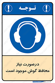  , گوشی ایمنی , لزوم , 