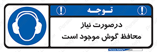  , گوشی ایمنی , لزوم , 