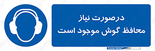  , گوشی ایمنی , لزوم , 