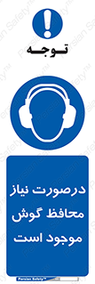  , گوشی ایمنی , لزوم , 