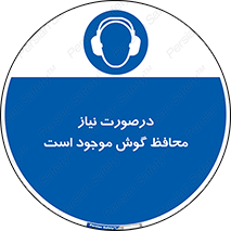  , گوشی ایمنی , لزوم , 