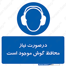  , گوشی ایمنی , لزوم , 