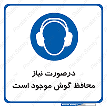  , گوشی ایمنی , لزوم , 