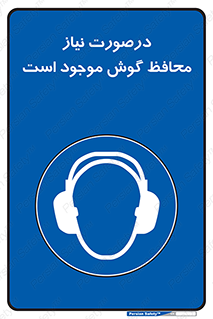  , گوشی ایمنی , لزوم , 
