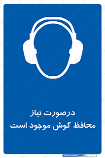  , گوشی ایمنی , لزوم , 