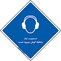  , گوشی ایمنی , لزوم , 
