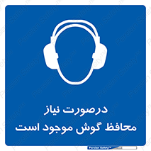  , گوشی ایمنی , لزوم , 