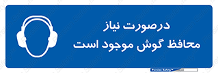  , گوشی ایمنی , لزوم , 