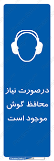  , گوشی ایمنی , لزوم , 