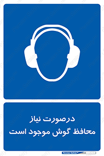  , گوشی ایمنی , لزوم , 