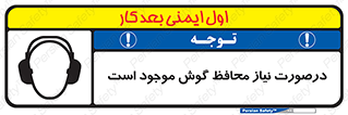  , گوشی ایمنی , لزوم , 