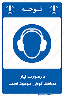  , گوشی ایمنی , لزوم , 