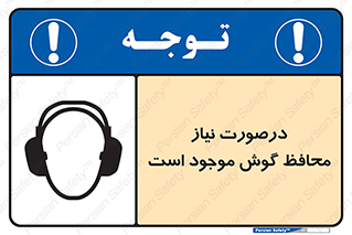  , گوشی ایمنی , لزوم , 