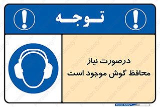  , گوشی ایمنی , لزوم , 