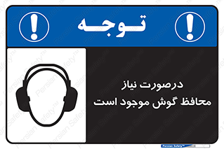  , گوشی ایمنی , لزوم , 