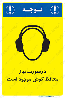  , گوشی ایمنی , لزوم , 