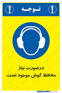  , گوشی ایمنی , لزوم , 