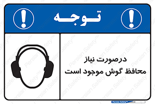  , گوشی ایمنی , لزوم , 