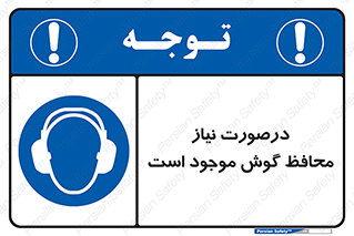  , گوشی ایمنی , لزوم , 