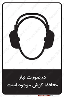  , گوشی ایمنی , لزوم , 