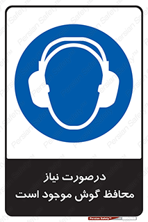  , گوشی ایمنی , لزوم , 