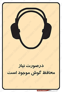  , گوشی ایمنی , لزوم , 