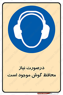  , گوشی ایمنی , لزوم , 