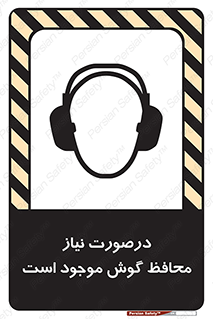  , گوشی ایمنی , لزوم , 