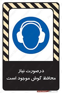  , گوشی ایمنی , لزوم , 